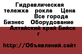 Гидравлическая тележка  (рокла) › Цена ­ 50 000 - Все города Бизнес » Оборудование   . Алтайский край,Бийск г.